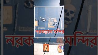 নরকঙ্কাল মন্দির [upl. by Yttiy]