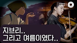 공연 실황 영상 지브리 그리고 여름이었다어느 여름날 센과치히로의 행방불명 등 지브리 스튜디오 OST 또모 오케스트라 콘서트 다시보기 1 [upl. by Agnes]