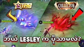 Lesley quotAnnual Starlightquot နဲ့ quotCOLLECTORquot Skin နှစ်ခု နှိုင်းယှဉ်မှု  MLBB [upl. by Bacchus231]