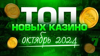 Топ новых казино  октябрь 2024  Рейтинг онлайн казино  Обзор сайтов с игровыми автоматами [upl. by Lattie]