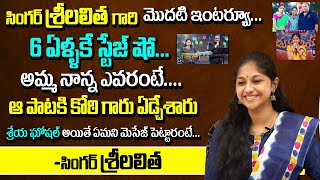 Singer Sri Lalitha Exclusive Interview  Real Facts About Koti Shreya Ghoshal And MM Keeravani [upl. by Burny]