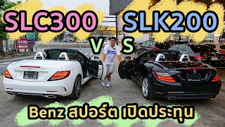 เปรียบเทียบ Benz SLK200 vs SLC300 ราคาต่างกัน8แสน มีอะไรไม่เหมือนกันบ้าง [upl. by Robet]