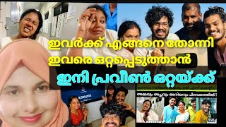 praveen pranav issue കാരണം ഇതാണ് 🥺💯💢reactionexclucive [upl. by Idnahc]