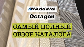 Каталог AdaWall Octagon Самый Полный Обзор [upl. by Asseniv]