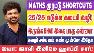 🤨😡🎉Mathsஐ பொலந்து கட்டியாச்சு  Shortcuts  Tricks  Aspirants ஹாப்பி Sathish Gurunath [upl. by Primaveria]