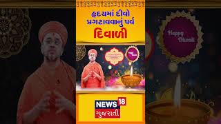 Diwali 2024  હૃદયમાં દીવો પ્રગટાવવાનું પર્વ દિવાળી  Gujarat  Gujarati News  News 18  N18S [upl. by Tillio]