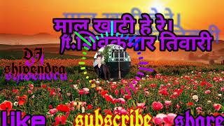 Maal khati he reमाल खाटी हे रे ft Shivkumar tiwari by DJ shivendra [upl. by Sairacaz]