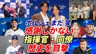 【大谷翔平】「歴史を目撃できたことに感謝！」ロバーツ監督「ポルシェはまだ（笑）」ドジャース経営陣、同僚、マッカロー・マーリンズ新監督「２０２４年大谷翔平」語る [upl. by Admana]