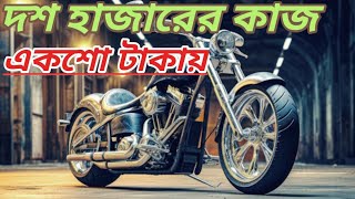 দশ হাজারের কাজ একশো টাকায় করলাম। [upl. by Nwavahs]