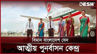 আদালতের আদেশ এড়িয়ে সক্রিয় বিমানের স্বৈরাচারী সিন্ডিকেট  Bangladesh Biman Pilot  News  Desh TV [upl. by Nalra954]