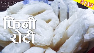 फिनी राेटी बनाउने सजिलाे तरिका  Fini Roti Recipe [upl. by Brockie]