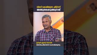 ഫിറ്റ്നസിന്റെ കാര്യത്തിൽ എന്നും അത്ഭുതപ്പെടുത്തുന്ന കളിക്കാരനാണ് വിരാട് കോലി  അനന്തപത്മനാഭൻ [upl. by Etnoel]