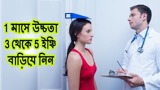 লম্বা হওয়ার সহজ উপায়  Increased Height Fast Normally  Lomba Hobar Upay [upl. by Davon]