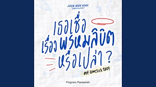 เธอเชื่อเรื่องพรหมลิขิตหรือเปล่า [upl. by Reniti]