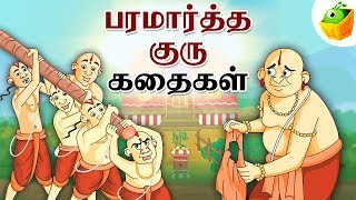 Paramartha Guru Stories பரமார்த்த குரு  Full Collection in Tamil  Tamil Stories [upl. by Merrili843]