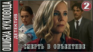 Смерть в объективе Ошибка кукловода 2021 2 серия Детектив сериал [upl. by Templia]