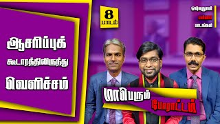 08 Tamil Sabbath School  Light From the Sanctuary  2nd Qtr 2024 [upl. by Butterfield]