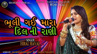 Bhuli Gai Mara Dil Ni Rani  Hiral Raval  Gujarati New Song 2024  Gujarati Song [upl. by Kire]