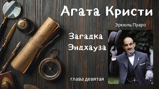 Агата Кристи Загадка Эндхауза Глава 9 [upl. by Maon]