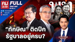 “ทักษิณ” ติดปีกรัฐบาลอยู่ครบ  คมชัดลึก  20 พย67  FULL  NationTV22 [upl. by Halyk]