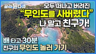 솔직히 내가 산 것보다 더 좋다 모두 떠나고 버려진 섬 친구가 사버린 무인도 놀러 가기┃친구가 무인도 주인이면 좋은 점┃섬에 놀러왔습니다┃대장구도┃한국기행┃골라듄다큐 [upl. by Dranoel310]