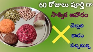 100సాత్విక ఆహారం  Sattvic Food  Satvika Aharam Telugu  ayurvedic diet meal recipe  Raw Food [upl. by Anitac]