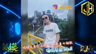 DJ 小慌  2024螞蟻從來不上樹 今晚對象十個數 螞蟻專屬No2 ftDJCHUAN [upl. by Ozmo]