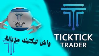 TICKTICK TRADER شركات تمويل المتداولين معلوومات مهمة ونصائح للمتداولين في [upl. by Jaquelyn]