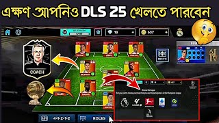 এক্ষণ সবাই DLS 25 খেলতে পারবেন 😱  DLS 25 Update  Everyone can play DLS 25 now [upl. by Meelas83]