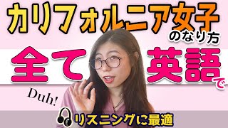 【全て英語】ガチのカリフォルニア女子が本場の喋り方を徹底的に教えます。〔104〕 [upl. by Sallie443]