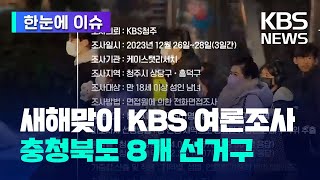 한눈에 이슈 KBS 충북 지역 여론 조사…청주·충주 등 충북 도민 민심은  KBS 20240104 [upl. by Corny]