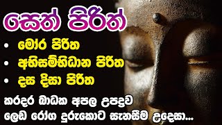 Mora Piritha Abisambidana Piritha Dasa Disa Piritha  මෝර පිරිත අභිසම්භිධාන පිරිත දස දිසා පිරිත [upl. by Loferski]