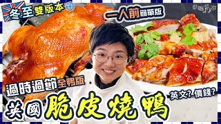 【明爐燒鴨】全鴨版｜一人前簡單版｜點樣買英國本地鴨？｜脆皮水玻璃水分別｜冬至必備｜10個簡易步驟｜新手入門｜脆皮關鍵｜價錢｜英文｜就地取材｜廚職背遊梁芷靈 [upl. by Jegar]