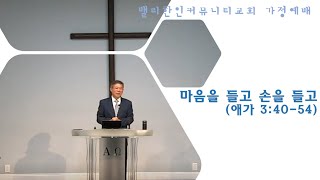 가정예배830 밸리한인커뮤니티교회241023수 마음을 들고 손을 들고 애가 34054 이준우목사 [upl. by Constantino]