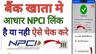 कैसे पता करे की हमारा NPCI है की नहीtrending video [upl. by Daukas417]