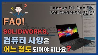 FAQ SOLIDWORKS 컴퓨터 사양은 어느 정도 되어야 하나요 Lenovo P1과 솔리드웍스 궁합은 [upl. by Ffirahs]