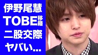 【衝撃】伊野尾慧が居場所がなくTOBEに移籍する真相に驚きを隠せない「Hey Say JUMP」人気メンバーが干される原因となった事件の全貌がヤバすぎた [upl. by Dasya]