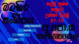 අපොසසාමාන්‍ය පෙළ බටහිර සංගීතය  OL Western Music Theory  2019 Past Paper  සිංහලෙන් 01 [upl. by Maller]