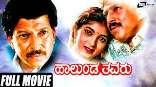 Halunda Thavaru  ಹಾಲುಂಡ ತವರು  Kannada Full Movie  Vishnuvardhan Movies  Sithara  Family Movie [upl. by Flanders]