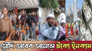 সৌদি আরবে আসলেই টাকা ইনকাম Saudi Arabia job visa company visa supply visa কি কাজের সৌদি আসবো [upl. by Arreyt]