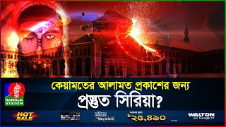 ইসা আর আগমনের জন্য প্রস্তুত হচ্ছে দামেস্ক  কেয়ামতের আলামত  Isa AS  BanglaVision [upl. by Joellyn590]