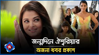 জন্মদিনে ঐশ্বরিয়ার অজনা খবর প্রকাশ  Aishwarya Rai  Indian Actress [upl. by Egag]