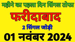 01 नवंबर 2024 gali Disawar Satta king satta ki khabar Aaj ki solid jodi satta 2024 [upl. by Nij]