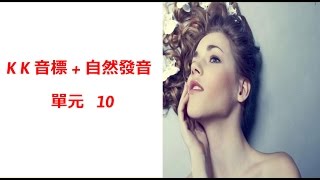 單元10 英語KK音標＋英語自然發音 [upl. by Elleahcim]