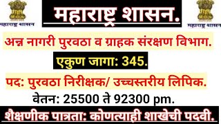 अन्न नागरी पुरवठा व ग्राहक संरक्षण विभाग भरती महाराष्ट्र शासन गट क सरळ सेवा भरतीmaha Food bharati [upl. by Brenna337]