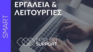 EPSILON SMART Έξυπνα Εργαλεία amp Λειτουργίες [upl. by Ignatzia]