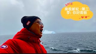 南极邮轮（第三季）跨越千山万水来看你 Antarctica Cruise（Ep3）Here we are Antarctica [upl. by Aliakam]