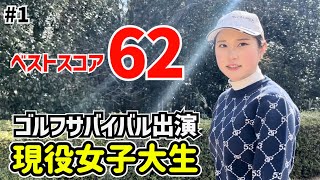 ゴルフサバイバル出演！ベストスコア62現役女子大生 田中こころさんとゴルフ⛳️1岐阜セントフィールドカントリー倶楽部10H〜12H [upl. by Salas]