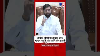 Eknath Shinde  लाडकी बहिणीचा लाडका भाऊ म्हणून माझी ओळख निर्माण झाली  एकनाथ शिंदे  tv9 Marathi [upl. by Carola]