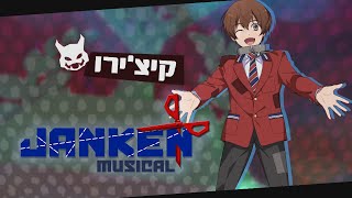 Janken Musical  חשיפת דמות  קיצירו [upl. by Nibbor332]